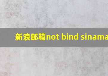 新浪邮箱not bind sinamail